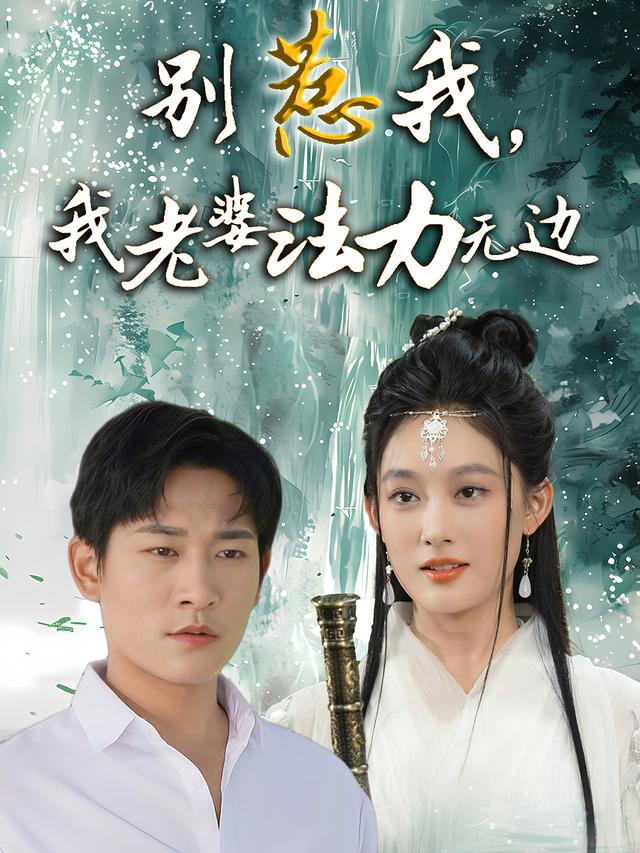 别惹我,我老婆法力无边