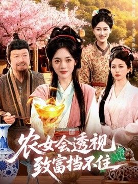 农女会透视,致富挡不住