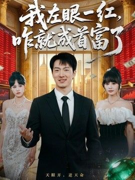 我左眼一红,咋就成首富了