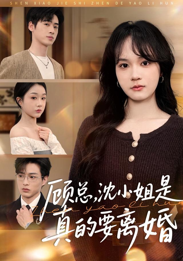 顾总,沈小姐是真的要离婚