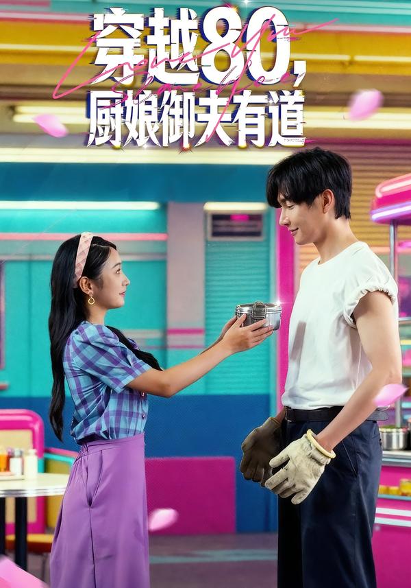 穿越80,厨娘御夫有道