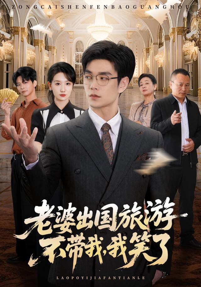 老婆出国旅游不带我,我笑了