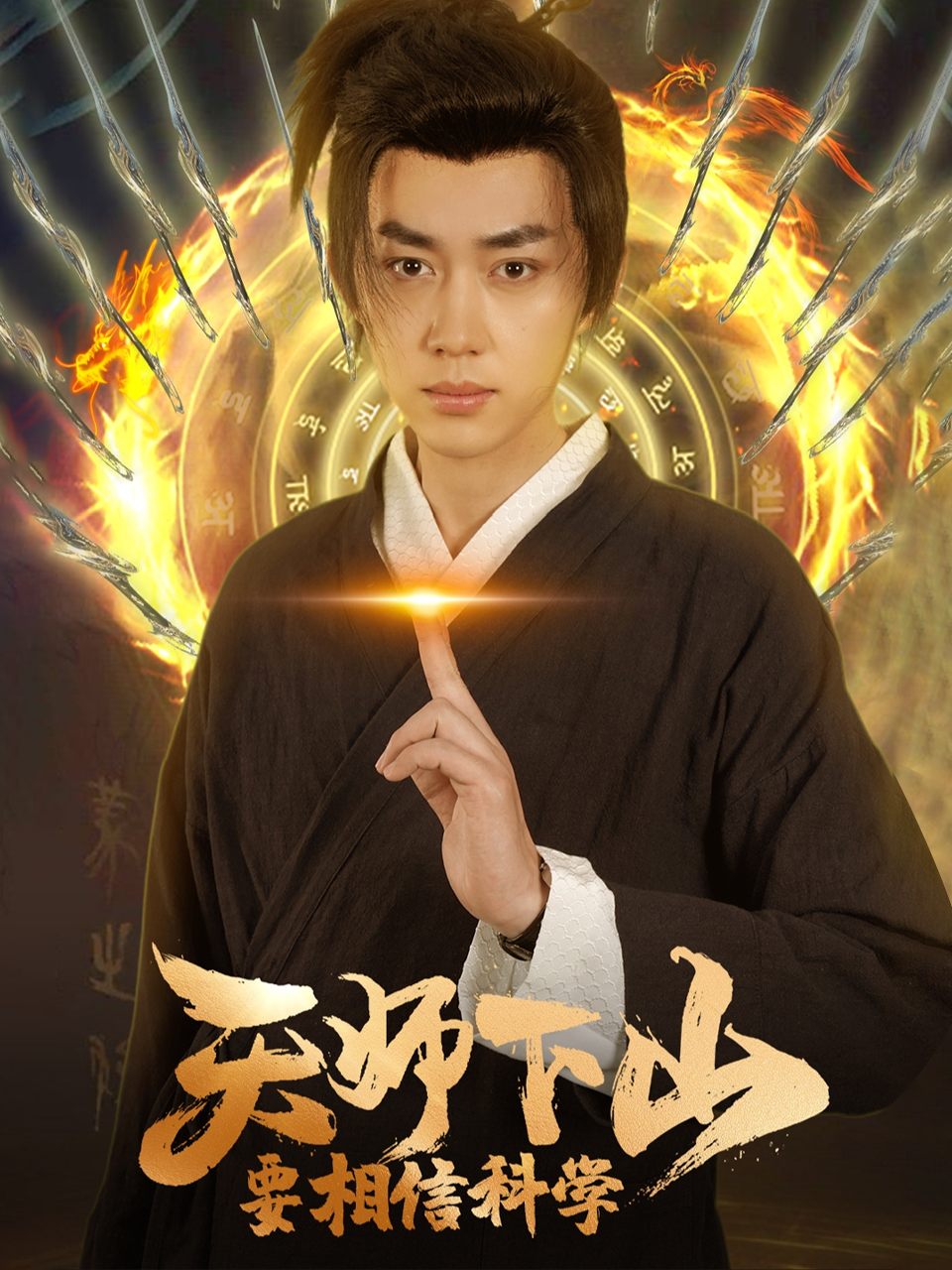 天师下山,要相信科学