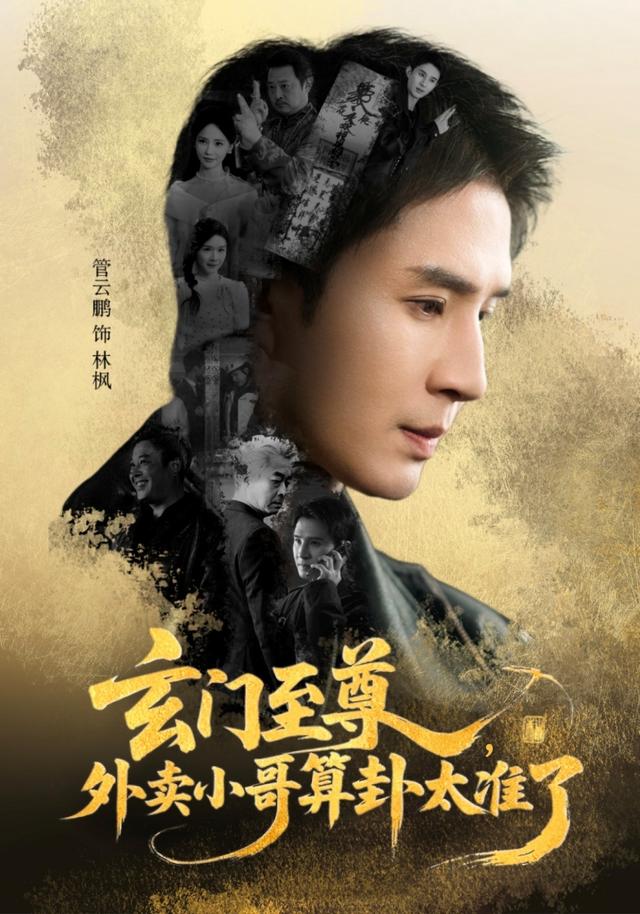 玄门至尊:外卖小哥算卦太准了