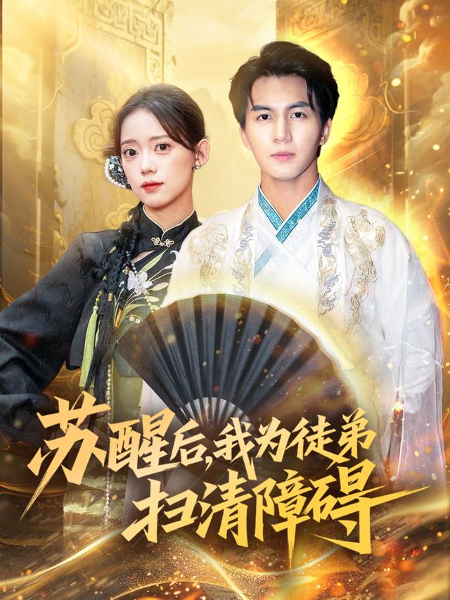 苏醒后,我为徒弟扫清障碍