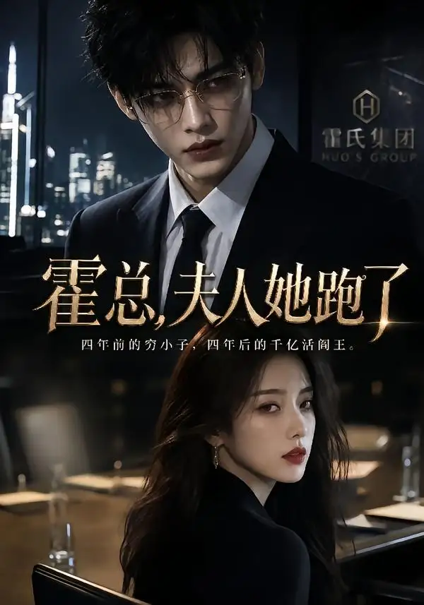 霍总,夫人她跑了