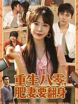重生八零,肥妻要翻身