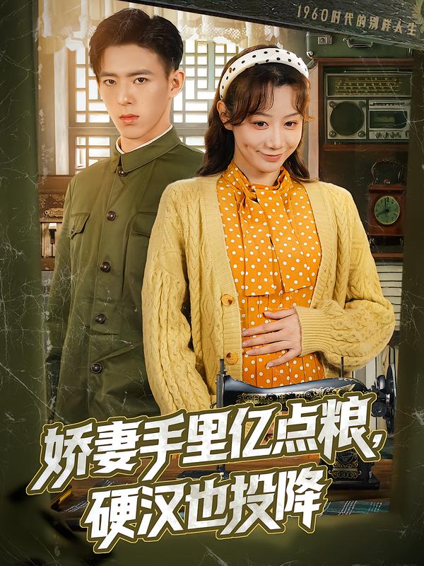 娇妻手里亿点粮,硬汉也投降