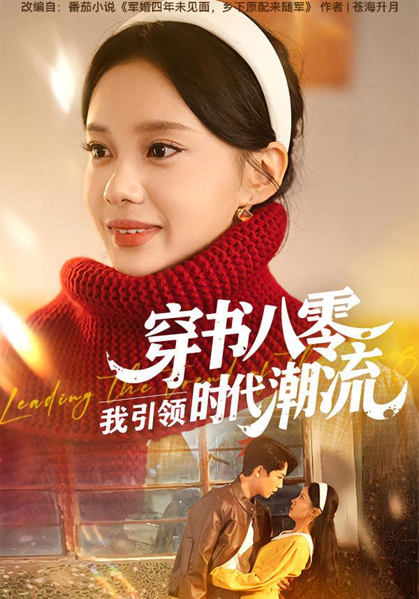 穿书八零,我引领时代潮流