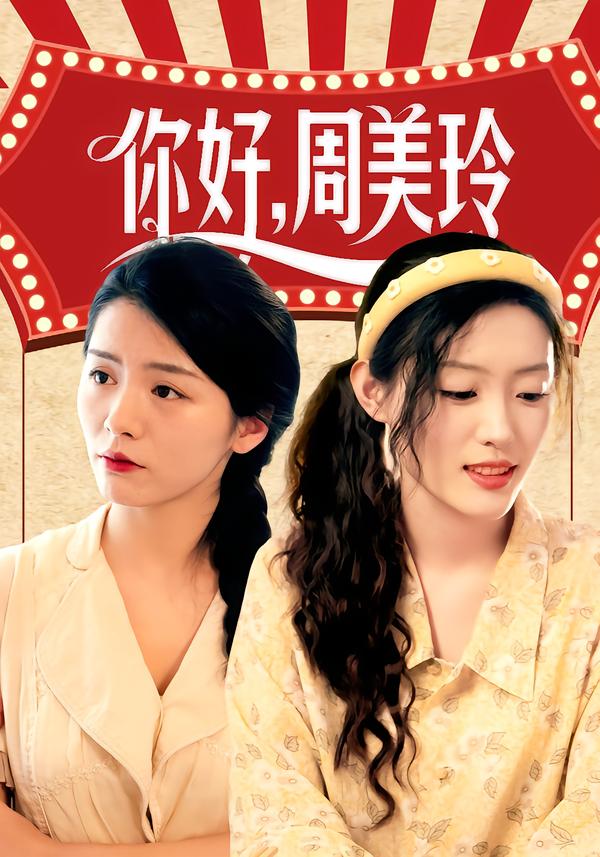 你好,周美玲