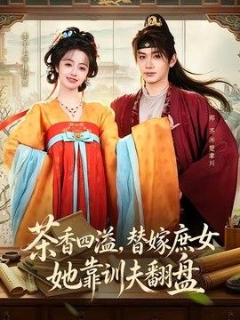 茶香四溢,替嫁庶女她靠训夫翻盘