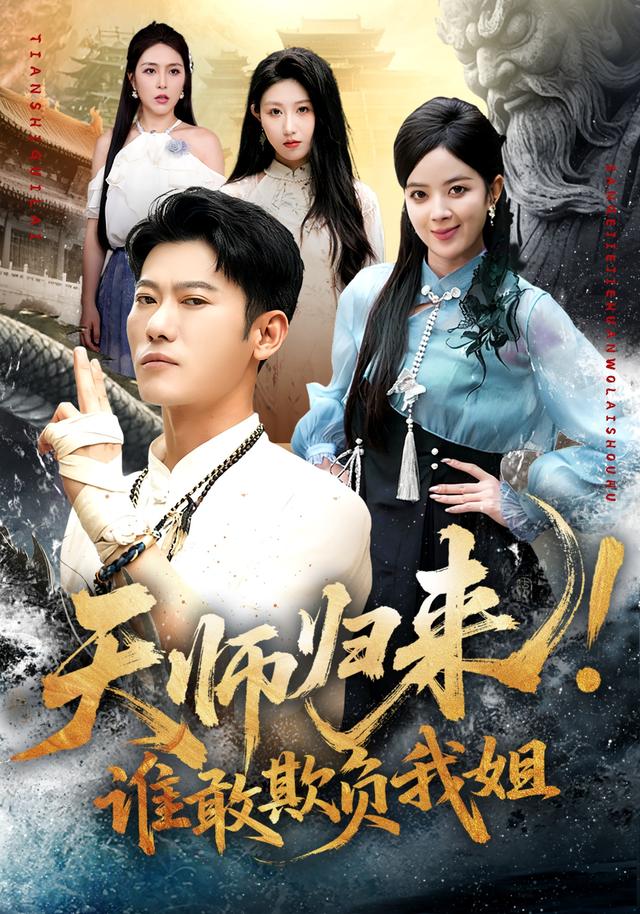 天师归来!谁敢欺负我姐