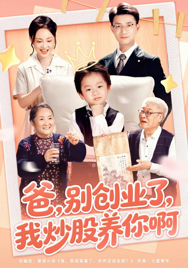 爸,别创业了,我炒股养你啊