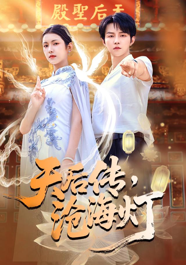 天后传,沧海灯