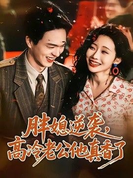 胖媳逆袭,高冷老公他真香了