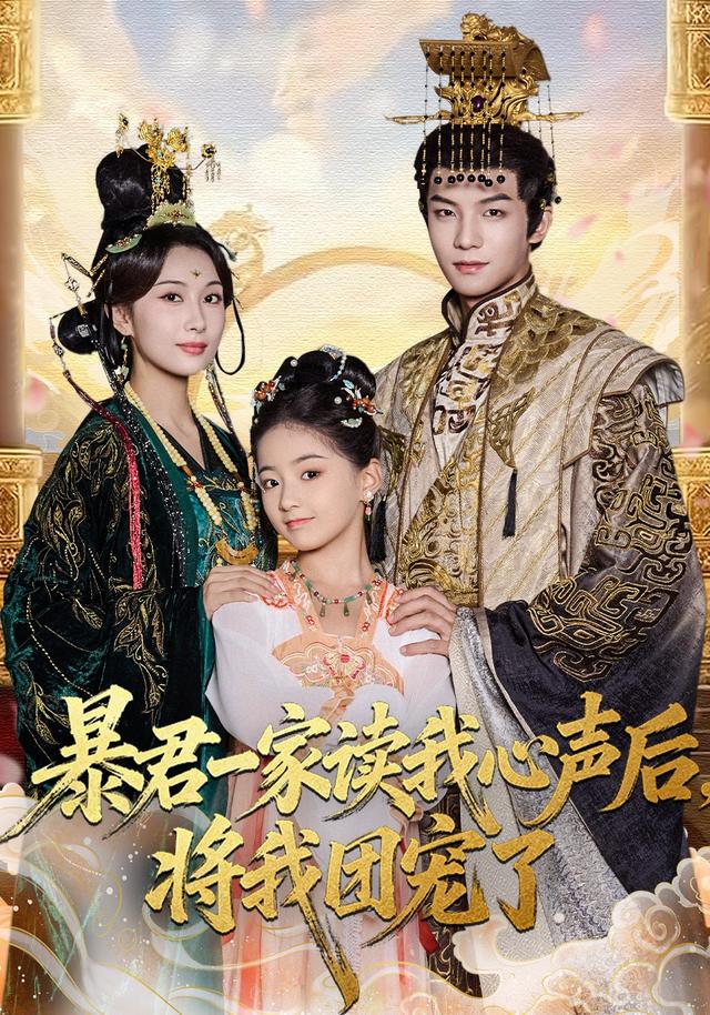 暴君一家读我心声后,将我团宠了