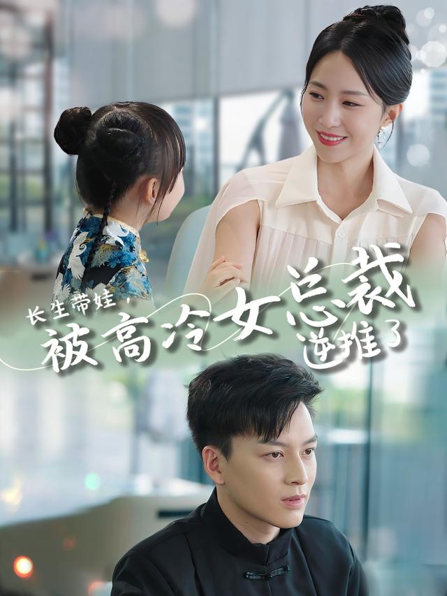 长生带娃,被高冷女总裁逆推了