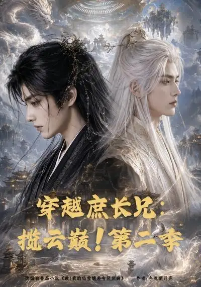 穿越庶长兄:揽云巅!第二季