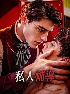 私人輔導