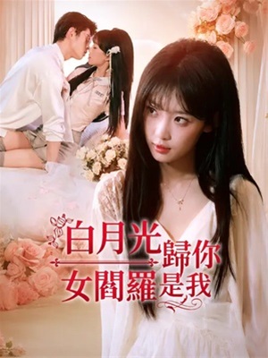 白月光歸你,女閻羅是我