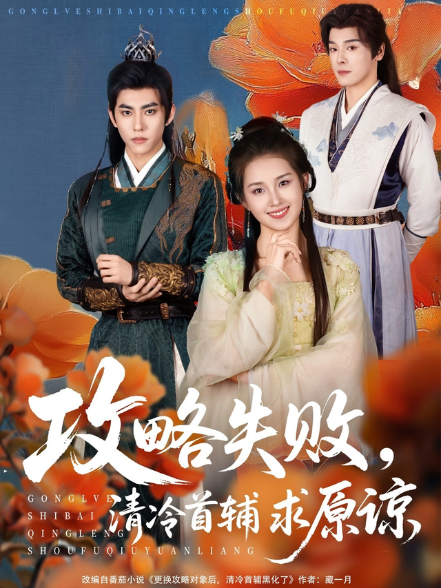 攻略失败,清冷首辅求原谅