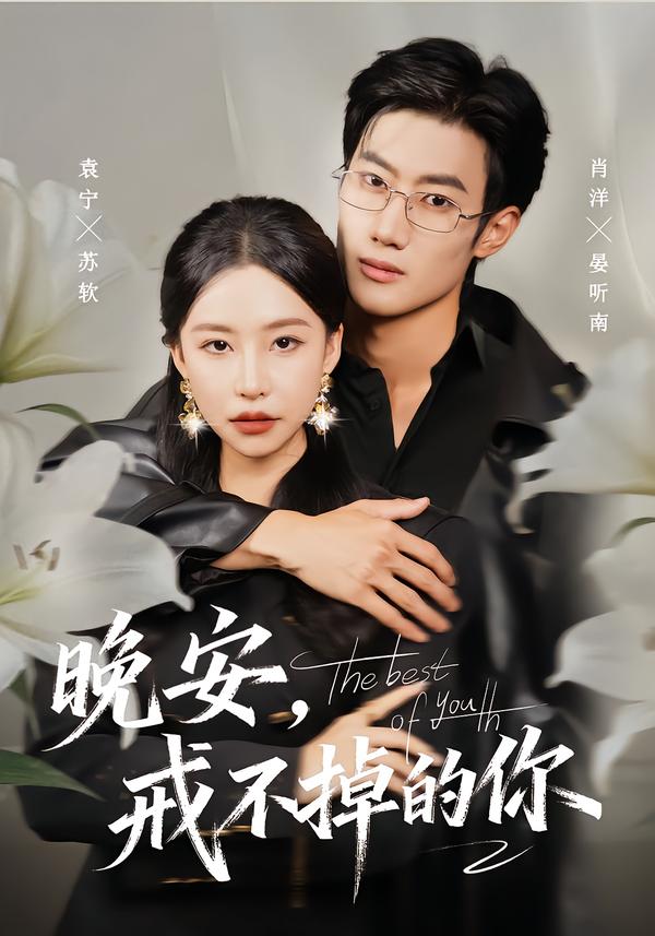 晚安,戒不掉的你
