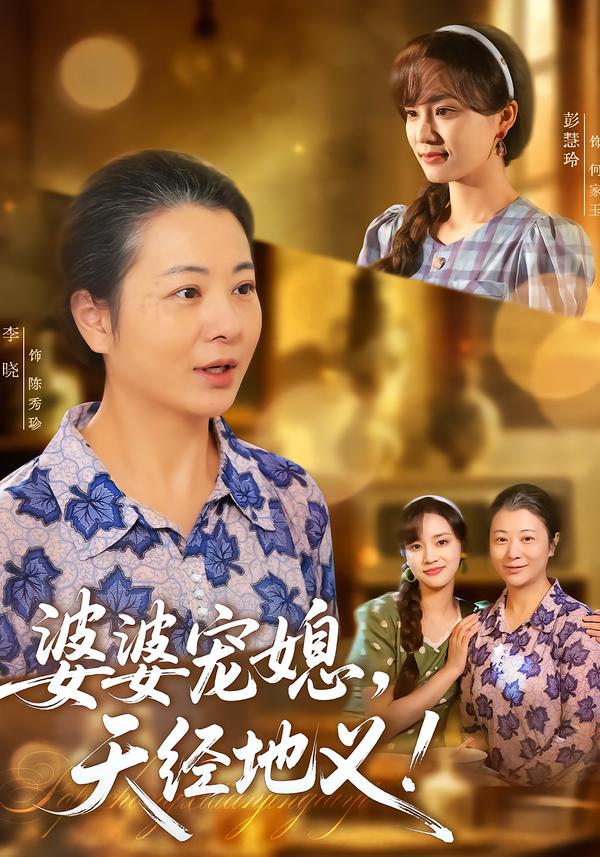 婆婆宠媳,天经地义!