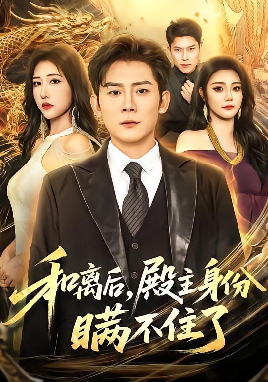 和离后,殿主身份瞒不住了