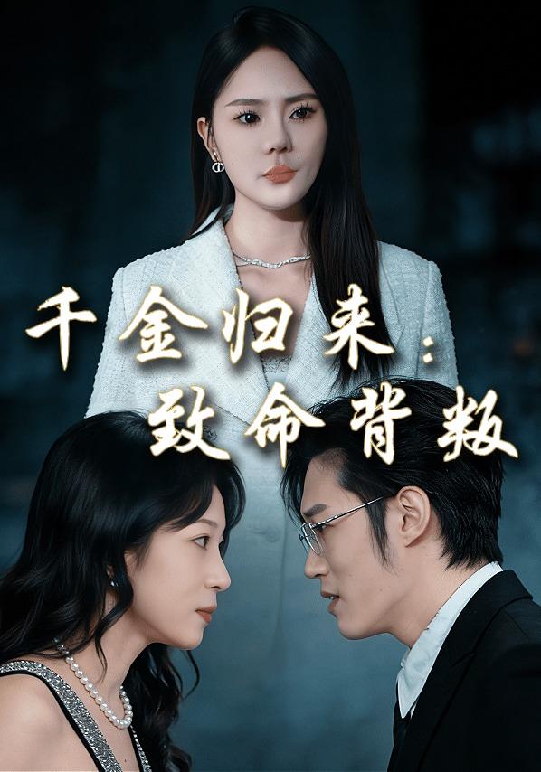 千金归来:致命背叛