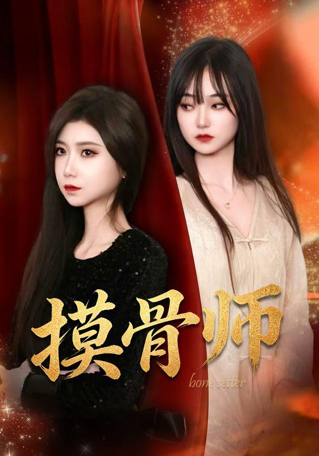 摸骨师