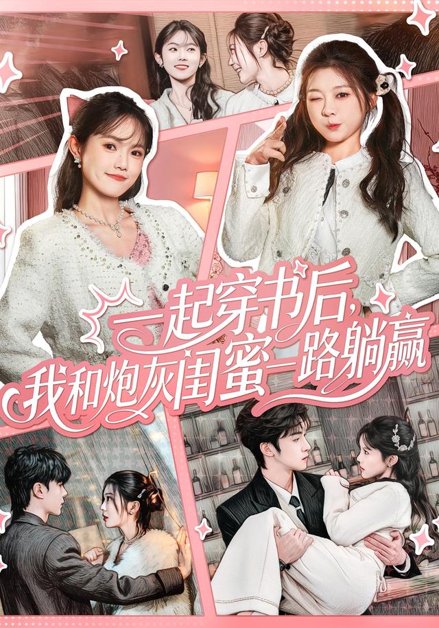 一起穿书后,我和炮灰闺蜜一路躺赢