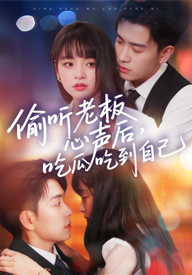 偷听老板心声后,吃瓜吃到自己