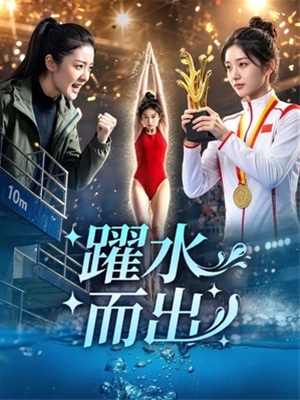 躍水而出