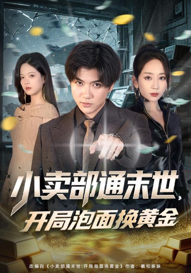 小卖部通末世,开局泡面换黄金