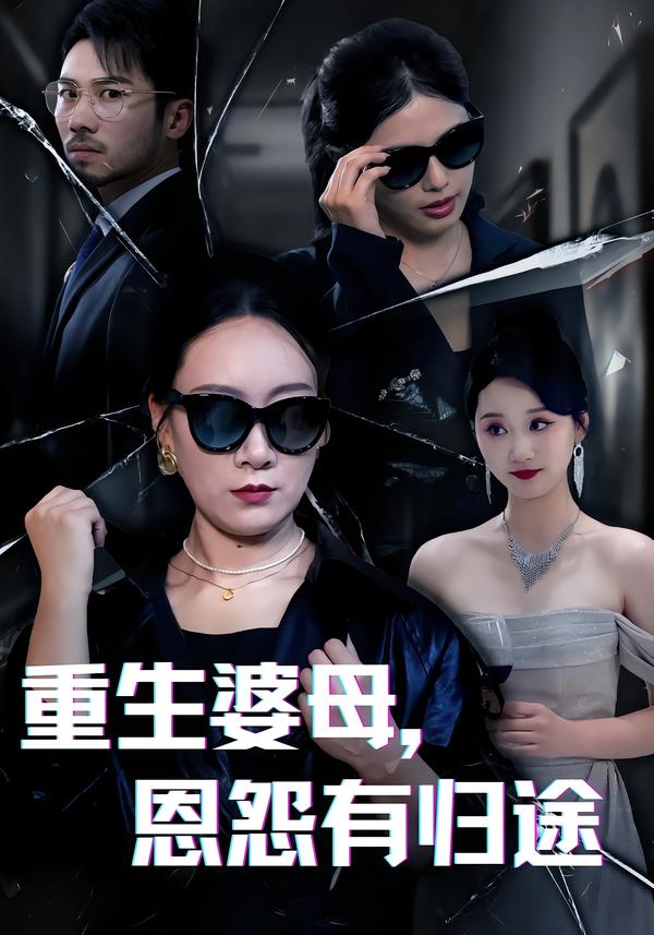 重生婆母,恩怨有归途