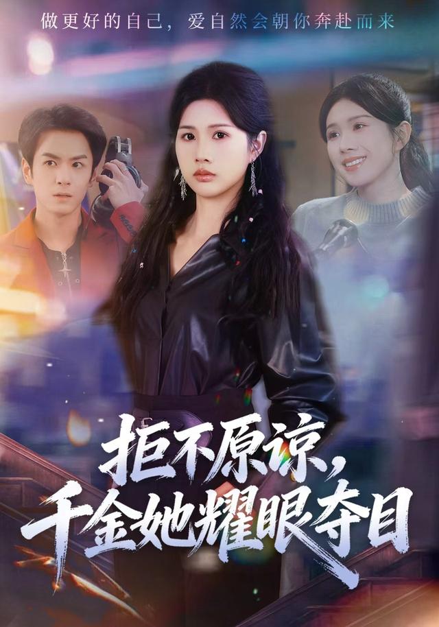 拒不原谅,千金她耀眼夺目