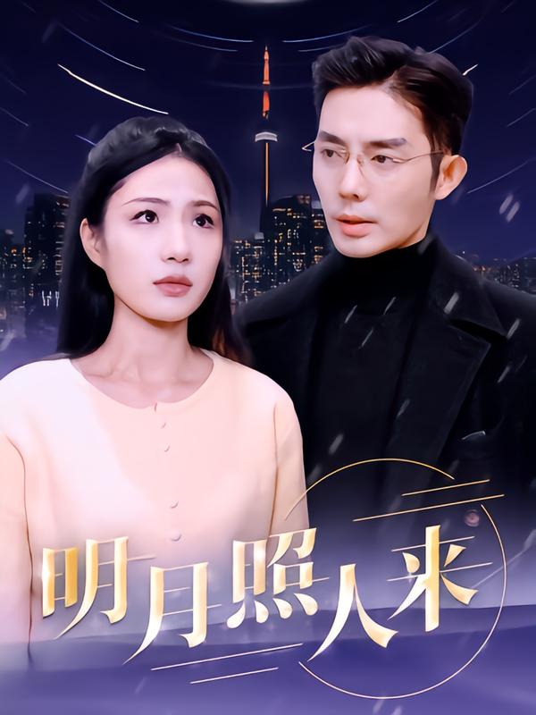 明月照人来