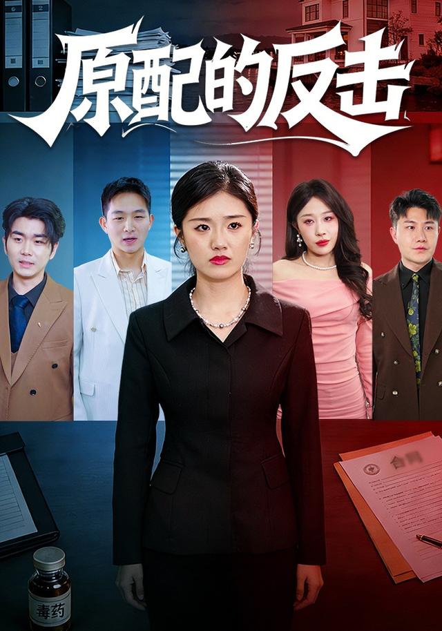 原配的反击!