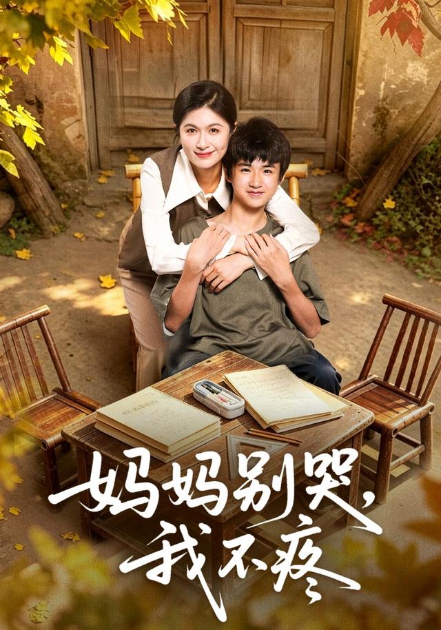妈妈别哭,我不疼