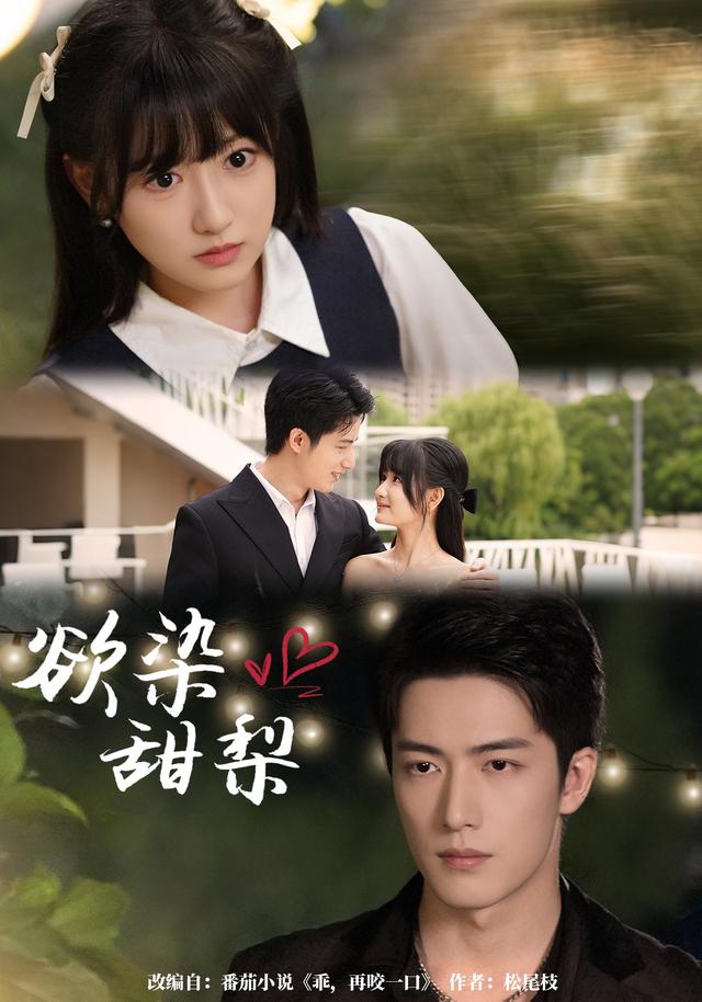 欲染甜梨