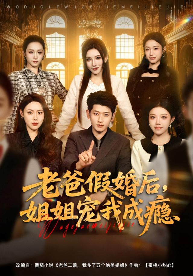 老爸假婚后,姐姐宠我成瘾