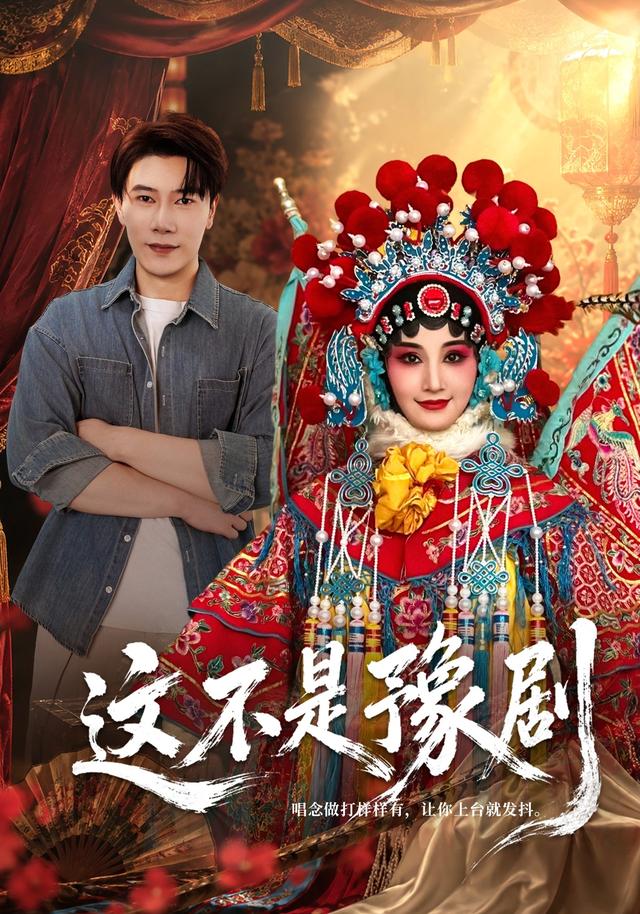这不是豫剧