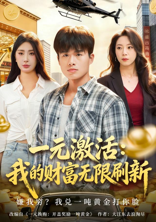 一元激活:我的财富无限刷新