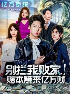 别拦我败家!赔本赚来亿万财