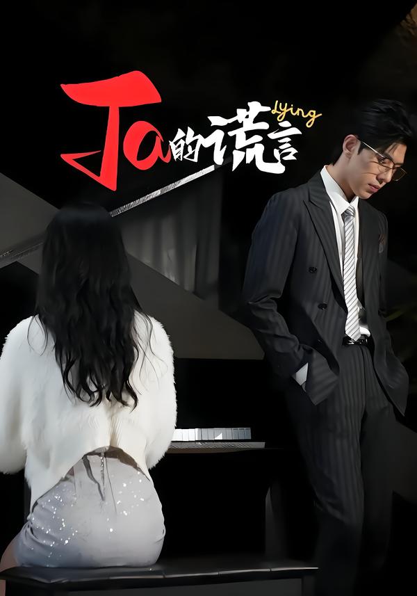 Ta的谎言