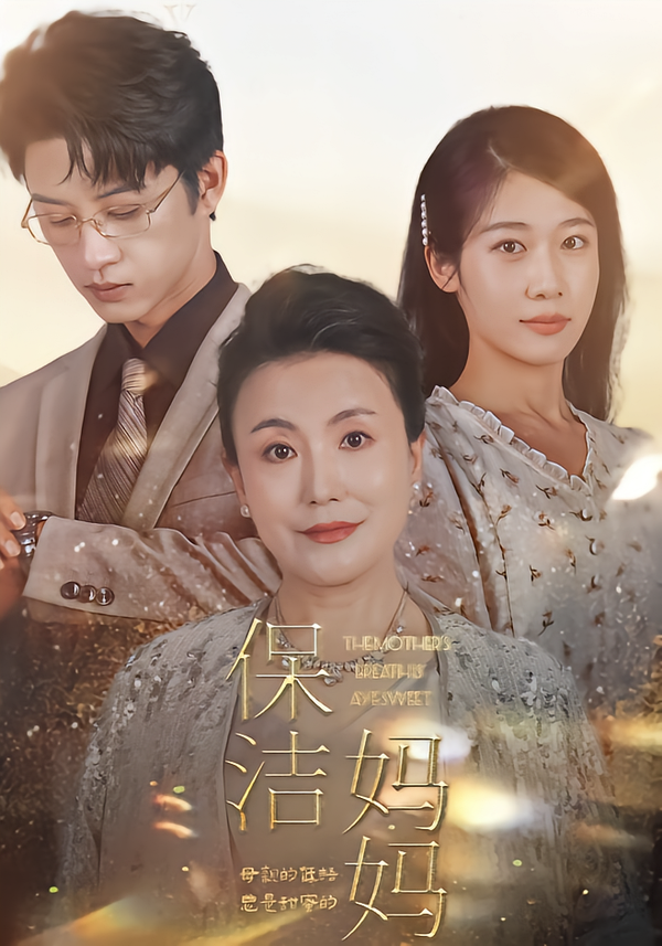保洁妈妈