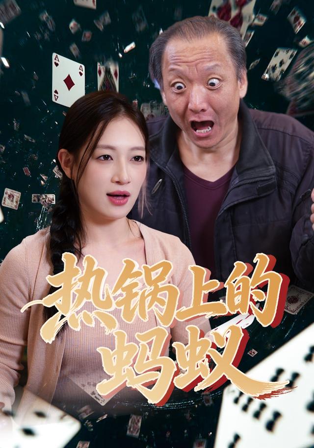 热锅上的蚂蚁
