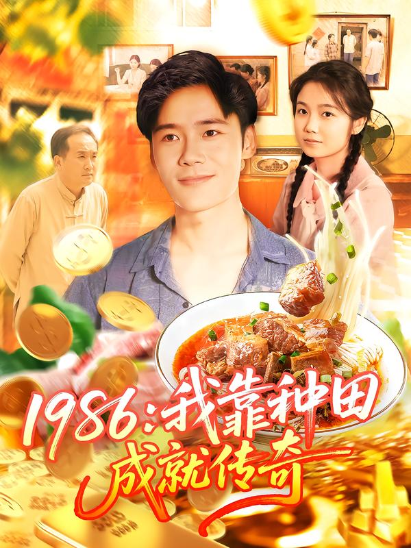 1986:我靠种田成就传奇