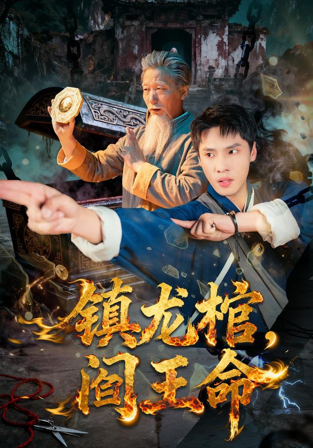 镇龙棺,阎王命