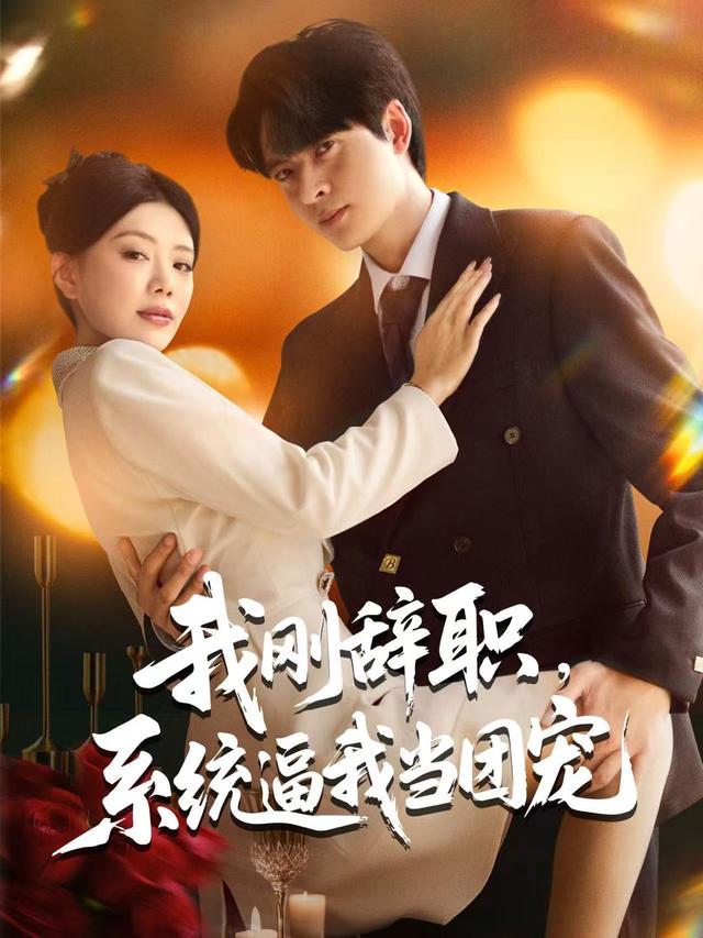我刚辞职,系统逼我当团宠